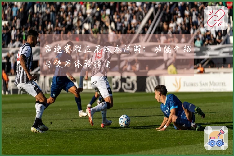 雷速赛程应用版本详解：功能介绍与使用体验指南