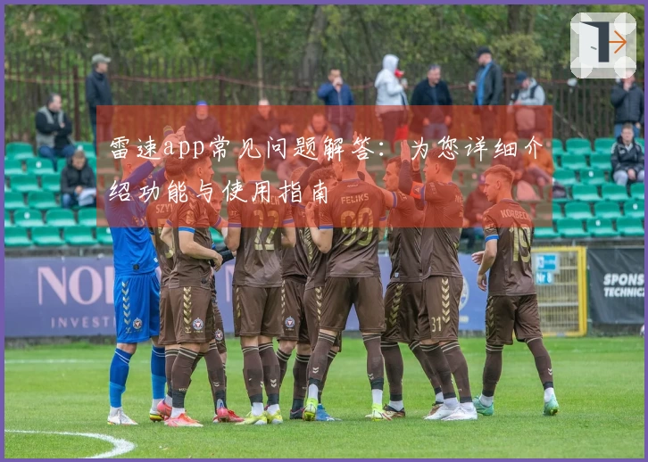 雷速app常见问题解答：为您详细介绍功能与使用指南