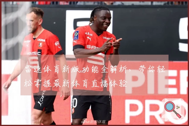 雷速体育新版功能全解析，带你轻松掌握最新体育直播体验