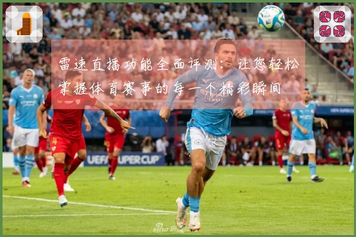 雷速直播功能全面评测：让您轻松掌握体育赛事的每一个精彩瞬间
