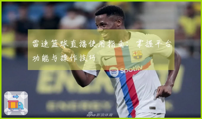 雷速篮球直播使用指南：掌握平台功能与操作技巧