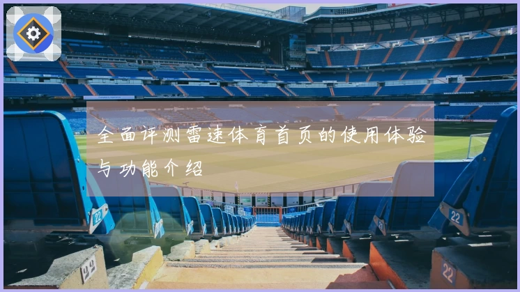 全面评测雷速体育首页的使用体验与功能介绍
