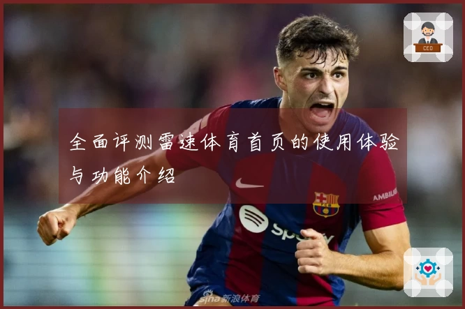 全面评测雷速体育首页的使用体验与功能介绍