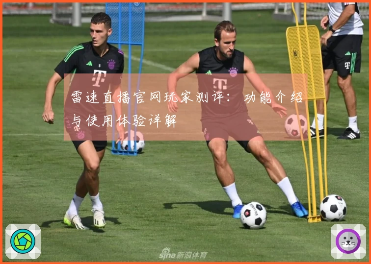 雷速直播官网玩家测评：功能介绍与使用体验详解