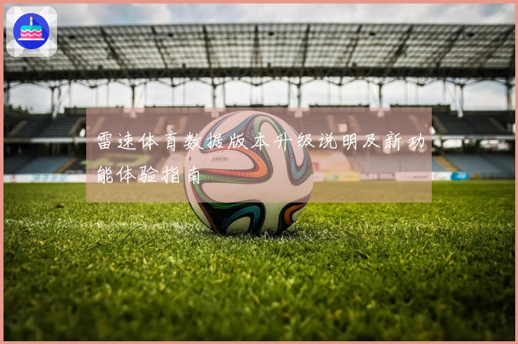 雷速体育数据版本升级说明及新功能体验指南