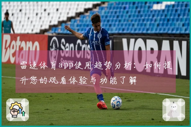 雷速体育app使用趋势分析：如何提升您的观看体验与功能了解