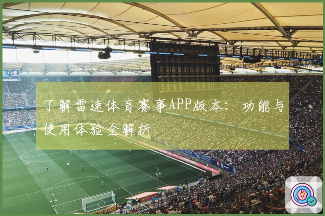 了解雷速体育赛事APP版本：功能与使用体验全解析