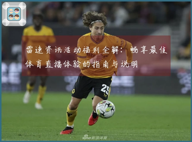 雷速资讯活动福利全解：畅享最佳体育直播体验的指南与说明