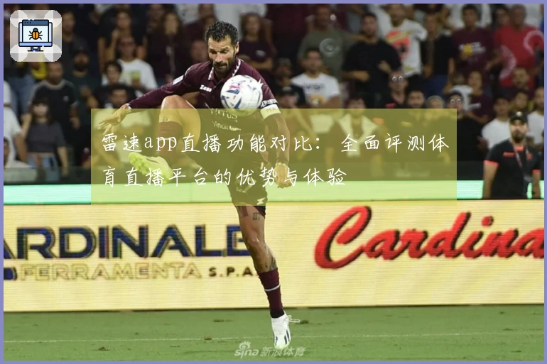 雷速app直播功能对比：全面评测体育直播平台的优势与体验