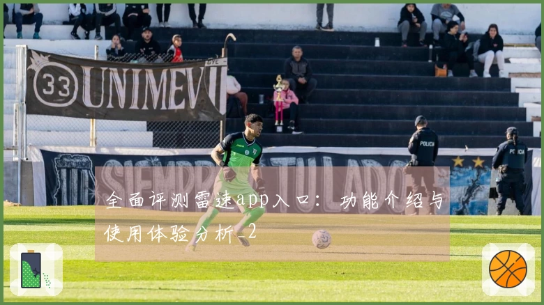 全面评测雷速app入口：功能介绍与使用体验分析_2