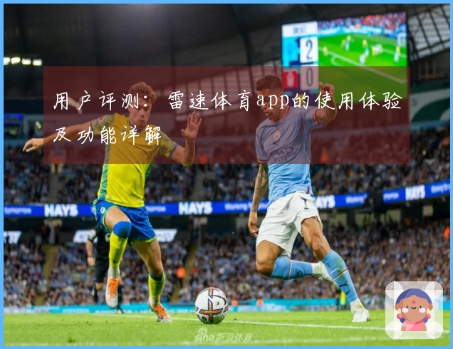 用户评测：雷速体育app的使用体验及功能详解