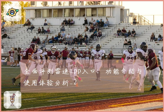 全面评测雷速app入口：功能介绍与使用体验分析_2
