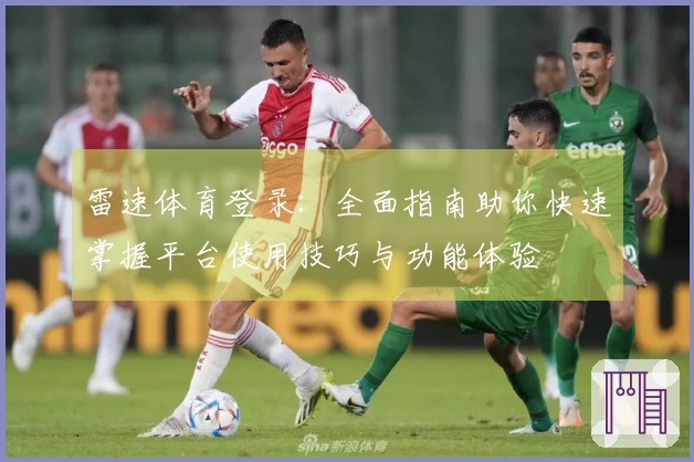 雷速体育登录：全面指南助你快速掌握平台使用技巧与功能体验