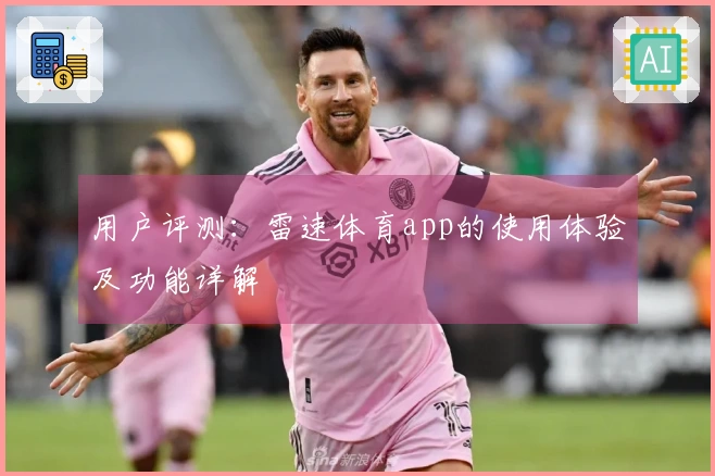 用户评测：雷速体育app的使用体验及功能详解