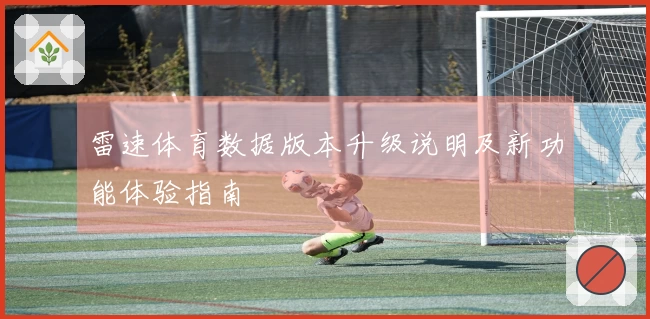 雷速体育数据版本升级说明及新功能体验指南
